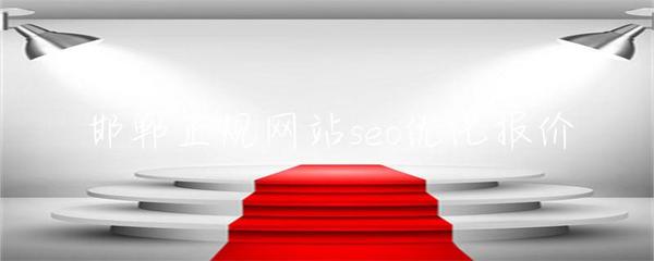 邯郸正规网站seo优化报价