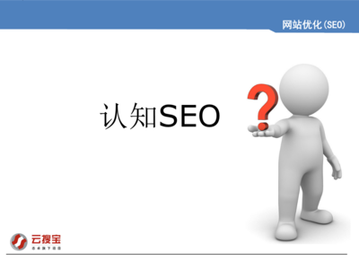 云搜宝教你认识SEO课件.ppt